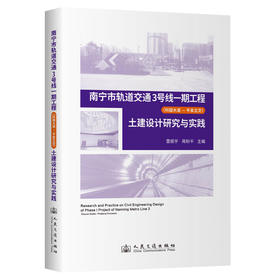 南宁市轨道交通3号线一期工程（科园大道—平良立交）土建设计研究与实践