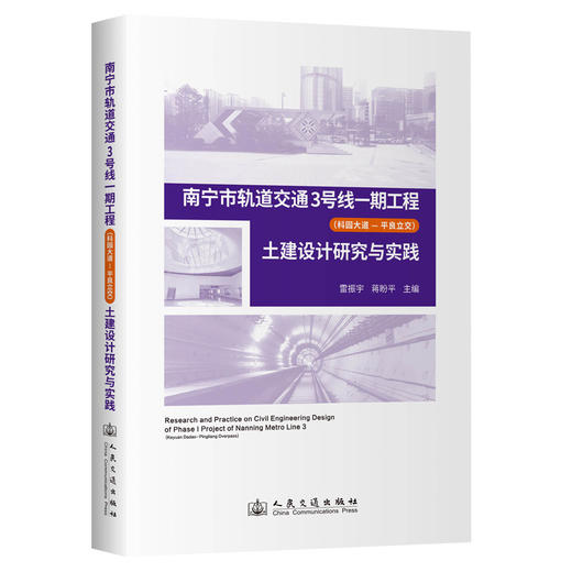 南宁市轨道交通3号线一期工程（科园大道—平良立交）土建设计研究与实践 商品图0