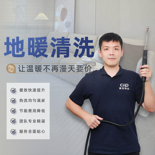 【臻选家政-家电清洗】地暖清洗 —上海如皋团购专享 商品图0