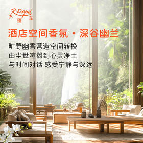 酒店空间香氛·深谷幽兰 植物香氛 精油香氛设计定 制 大篷车精油