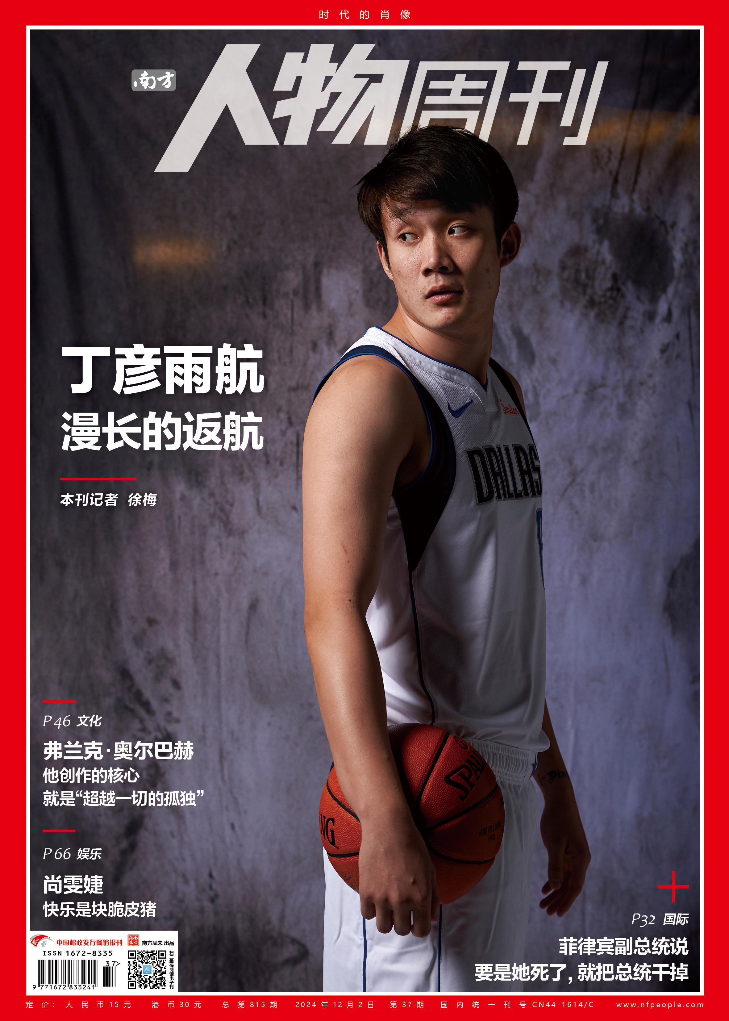 南方人物周刊2024年第37期总第815期