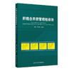 肝癌合并胆管癌栓诊治 2024年11月参考书 商品缩略图0