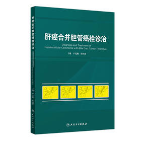 肝癌合并胆管癌栓诊治 2024年11月参考书