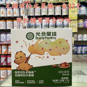 光合星球无糖缤纷水果糖一盒22元（凝胶糖果混合口味）