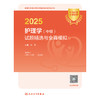 【预售】2025护理学（中级）试题精选与全真模拟 2024年11月考试用书 商品缩略图1