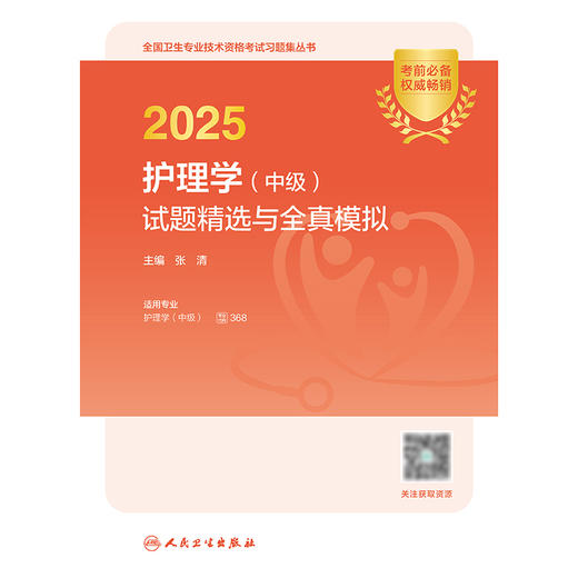 【预售】2025护理学（中级）试题精选与全真模拟 2024年11月考试用书 商品图1