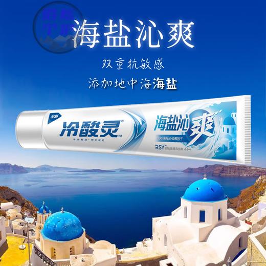 冷酸灵清火抗敏牙膏 固齿护龈抗敏感牙膏 美白抗敏牙膏 海盐沁爽牙膏 商品图13