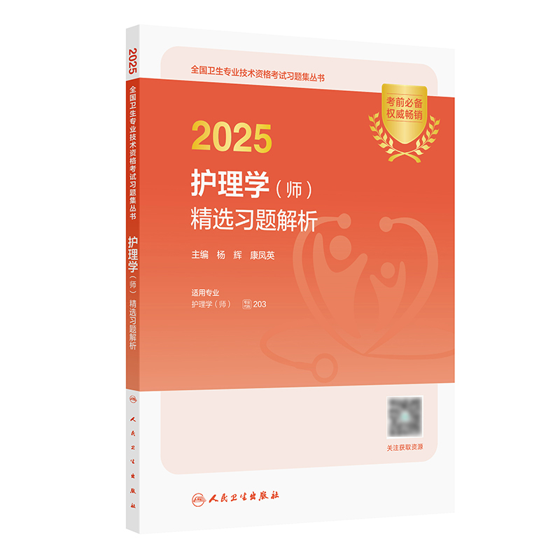 2025护理学（师）精选习题解析 2024年11月考试用书 杨辉 康凤英 主编 9787117371155
