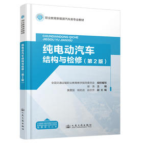 纯电动汽车结构与检修（第 2 版）