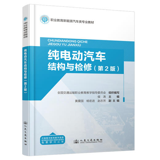 纯电动汽车结构与检修（第 2 版） 商品图0