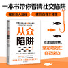 从众陷阱 托德罗斯哈佛大学社交沟通群体心理学乌合之众 商品缩略图0