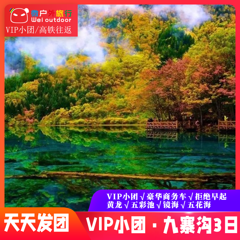 【高铁精品小团 · 九寨黄龙】（天天发团）坐上高铁去九寨，2小时直达，打卡瑶池仙境