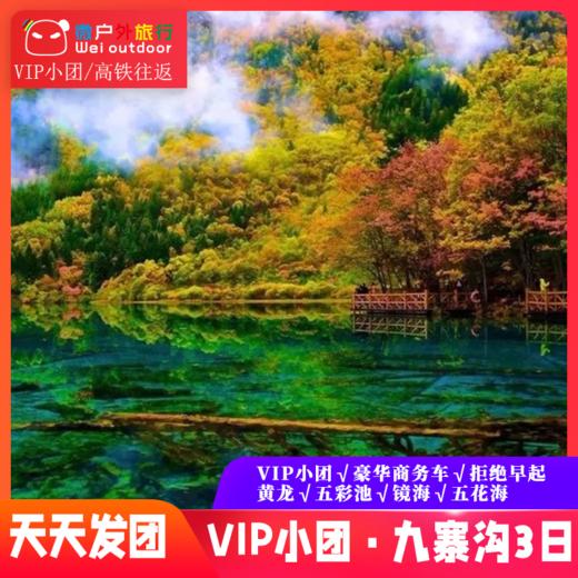 【高铁精品小团 · 九寨黄龙】（天天发团）坐上高铁去九寨，2小时直达，打卡瑶池仙境 商品图0