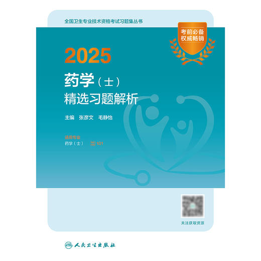 2025药学（士）精选习题解析 2024年11月考试用书 张彦文 毛静怡 主编 9787117370905
 商品图1