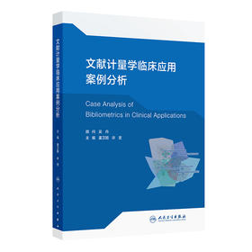 文献计量学临床应用案例分析 2024年11月参考书