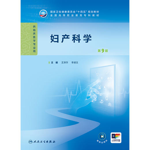 妇产科学（第9版） 2024年11月学历教育教材 商品图1