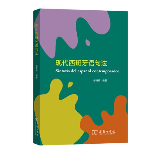 现代西班牙语句法 商品图0