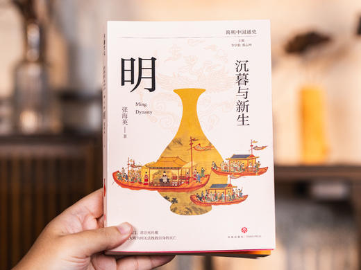 《简明中国通史》全12册|12位历史学家专为大众打造，考古成果+文物故事+疑案探秘，专业又通俗，严谨又好读！一书讲透中国历史演变规律 商品图8