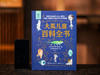 【让孩子真正开眼界涨知识】《大英儿童百科全书》｜权威专家编写，8大领域，3000+知识点 商品缩略图1