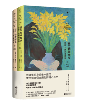 《在万物中醒来：玛丽·奥利弗诗选》(上、下）