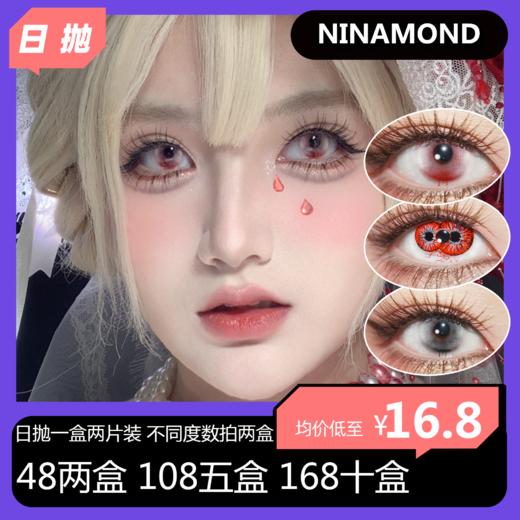 Ninamond日抛两片装活动 48两盒 108五盒 168十盒 商品图0