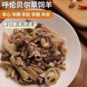 5斤羊杂丝 ｜呼伦贝尔羔羊羊杂丝 羊心+羊肺+羊肠+羊肚+羊百叶，顺丰航空发货 羊肉