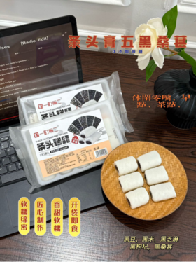 🍂【发现自然之甜，😍邂逅健康美味 —— 一町無二五黑桑葚条头糕】🌿 在这个追求健康与美味的平衡时代🔥，你是否也在寻找那份纯粹而不失风味的甜品？