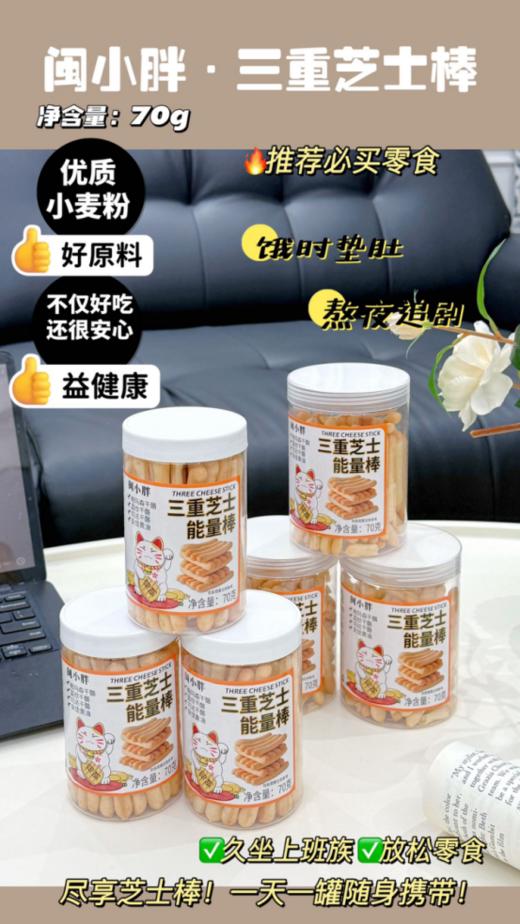 🧀 【闽小胖三重芝士能量棒】，🍂味蕾的极致诱惑！😍 🌟你是否厌倦了平凡无奇的零食？💫 是否渴望一场💞味觉的盛宴？ 商品图0