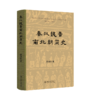 秦汉魏晋南北朝简史 田余庆 著 北京大学出版社 商品缩略图0