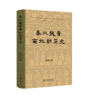 秦汉魏晋南北朝简史 田余庆 著 北京大学出版社