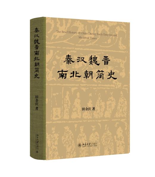 秦汉魏晋南北朝简史 田余庆 著 北京大学出版社 商品图0