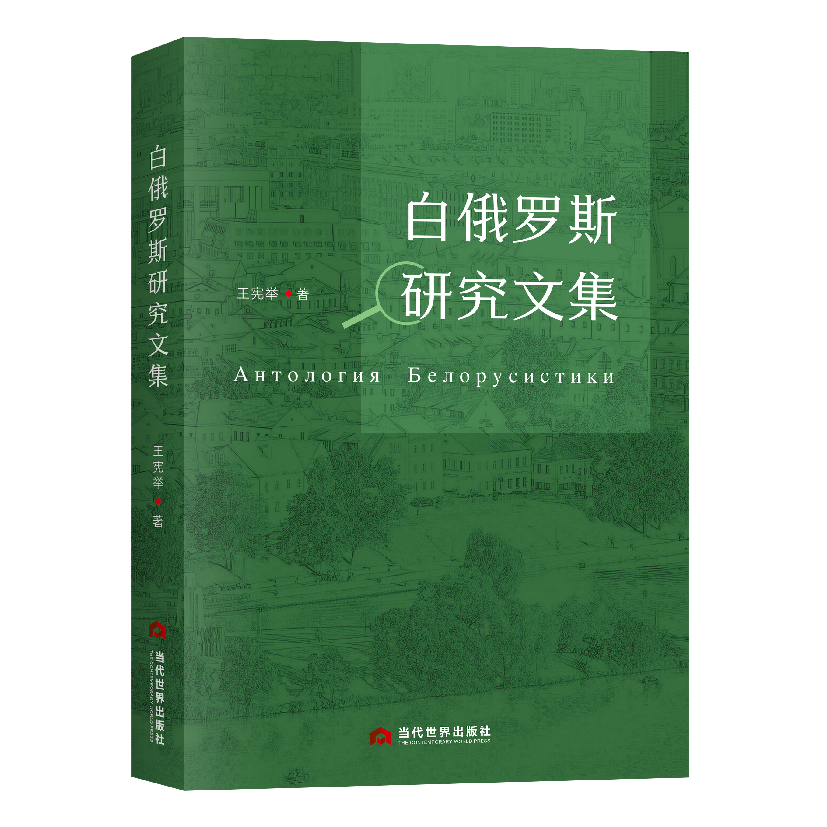 白俄罗斯研究文集