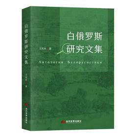 白俄罗斯研究文集