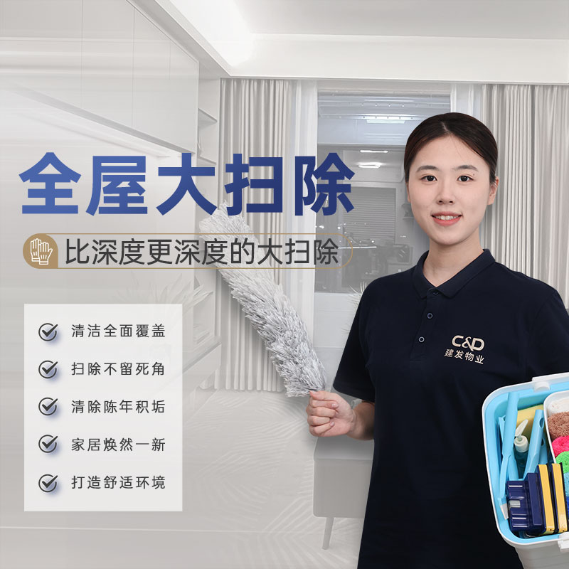 【臻选家政-日常保洁】全屋大扫除 —南昌