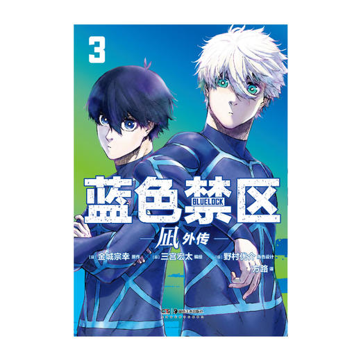 【豪华版特典AB款可自选】蓝色禁区.凪外传 3－4（A款特典：亚克力双闪色纸，B款特典：凪诚士郎亚克力挂件）随书赠品：精美专色明信片×3+角色书签×4 商品图13