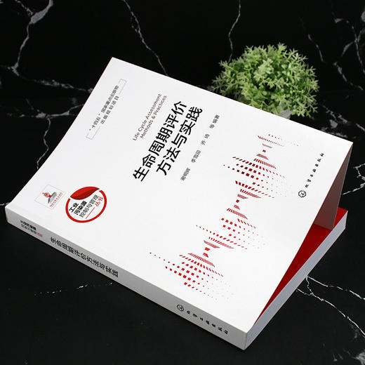生命周期评价方法与实践 商品图5
