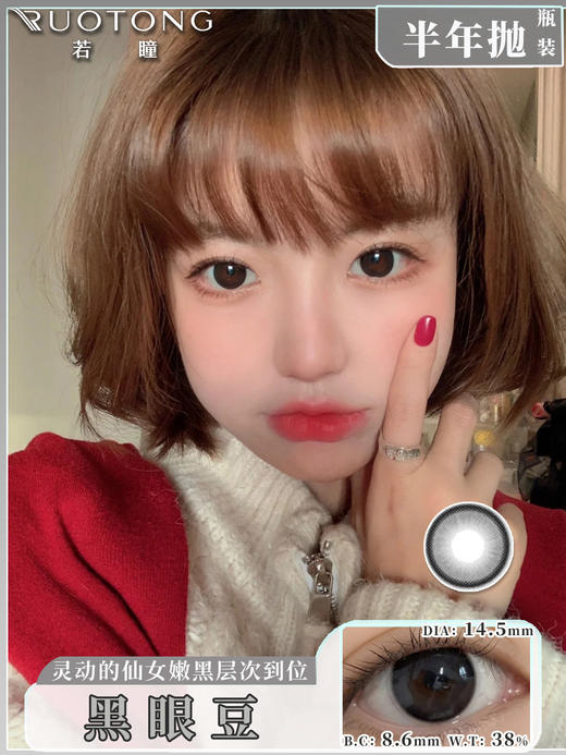 【瓶装】若瞳·半年抛新款逆光暖阳/黑眼豆/泪珠珠 ~美瞳 商品图1