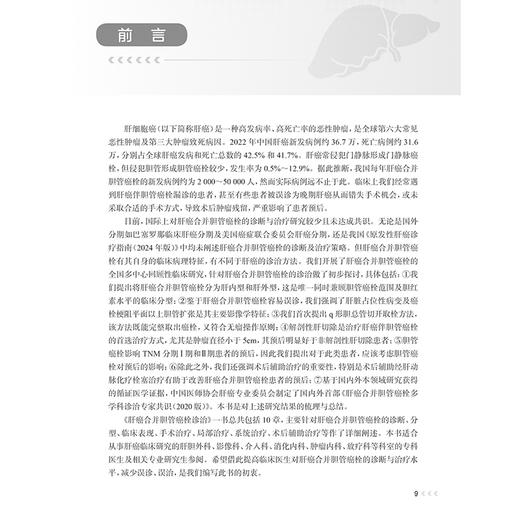 肝癌合并胆管癌栓诊治 严茂林 程树群 肝胆癌影像图片示意图临床外科学手术 经导管肝动脉化疗栓塞内支架置入 人民卫生出版社 商品图2