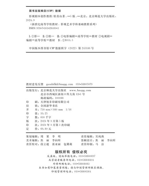 影视剧本创作教程（第5版）9787303284603 桂青山/著 影视传媒专业“十四五”融媒体系列教材 北京师范大学出版社 正版书籍 商品图3