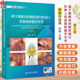基于膜解剖的腹腔镜与机器人结直肠肿瘤手术学 第2二版 池畔 结直肠外科学手术操作视频腹主动脉旁淋巴结清扫术 人民卫生出版社