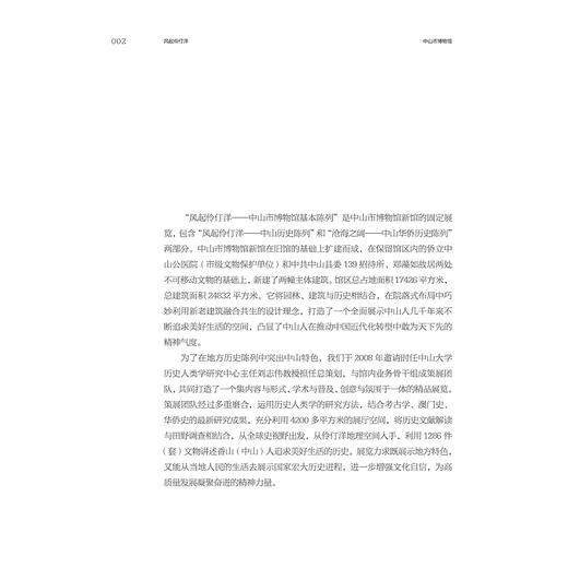 风起伶仃洋：中山市博物馆基本陈列策展笔记/中国博物馆协会编/吴春宁 余子龙著/浙江大学出版社 商品图1