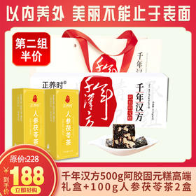 甄选丨 500g阿胶固元糕礼盒赠100g人参茯苓茶*2 滋养身体 好气色，第二组半价