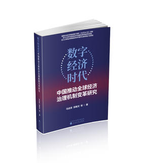 数字经济时代中国推动全球经济治理机制变革研究