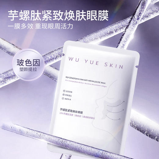 WU YUE SKIN眼膜芋螺肽眼膜嘭弹紧致焕肤抗皱保湿 商品图5