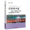 法律双声道：内地与香港特别行政区法律制度的差异与融合 陈少彬主编 法律出版社 商品缩略图0