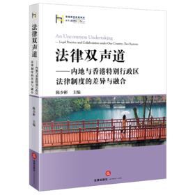 法律双声道：内地与香港特别行政区法律制度的差异与融合 陈少彬主编 法律出版社