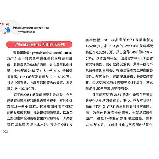 中国临床肿瘤学会患者教育手册 胃肠间质瘤 叶颖红 沈琳 主编 胃肠间质瘤的病因和临床表现 人民卫生出版社9787117363242 商品图4