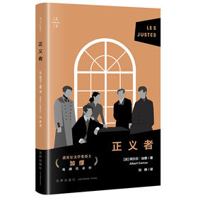 正义者 [法]阿尔贝·加缪著 刘婷译 法律出版社