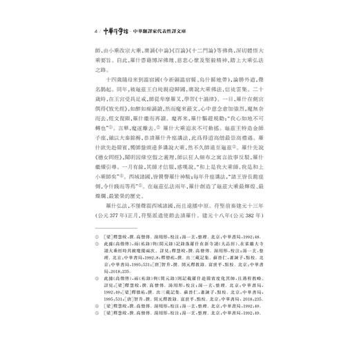 中华翻译家代表性译文库·鸠摩罗什卷/许钧 郭国良总主编/张其海 王宏编/浙江大学出版社 商品图4