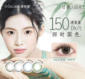 【日抛】美若康四时国色 硅水凝胶材质 高透氧量  直径14.1 0-1200度